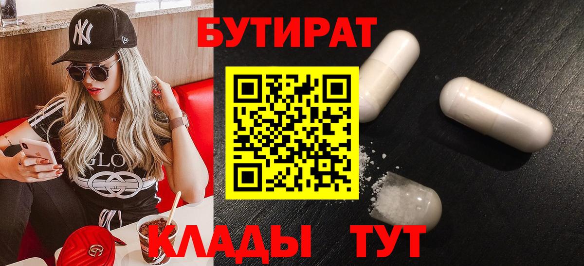 БУТИРАТ  БУТИРАТ BDO  Вход с VPN  Печора 